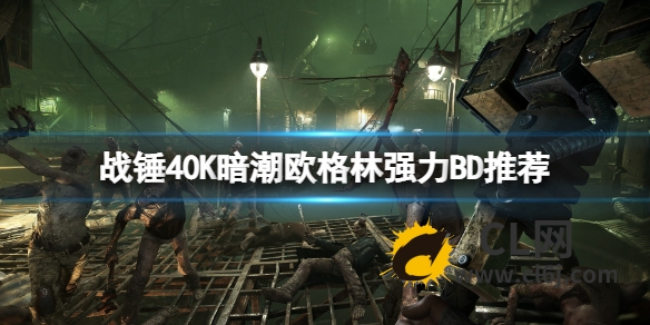 《战锤40K暗潮》欧格林强力BD推荐 欧格林武器技能怎么搭配