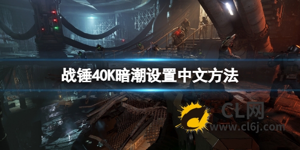 《战锤40K暗潮》怎么调中文设置？设置中文方法