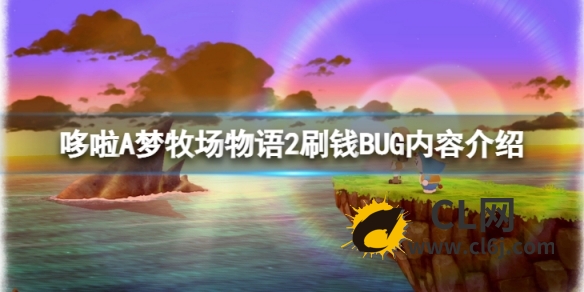 《哆啦A梦牧场物语2》刷钱BUG是什么？刷钱BUG内容介绍