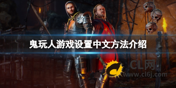 《鬼玩人游戏》怎么设置中文？游戏设置中文方法介绍
