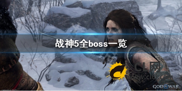 《战神5》boss有哪些？全boss一览