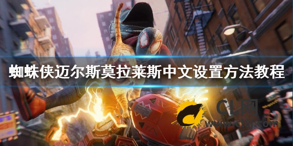 《蜘蛛侠迈尔斯》怎么调中文？中文设置方法教程