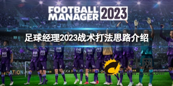 《足球经理2023》战术打法思路是什么？战术打法思路介绍