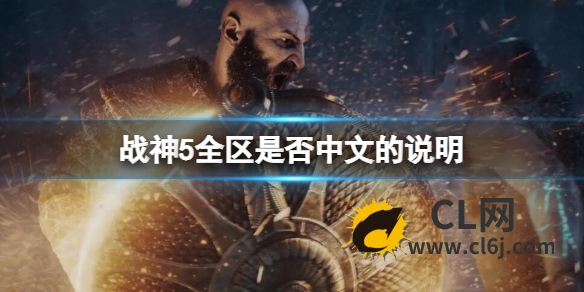 《战神5》日版有中文吗？全区中文吗？