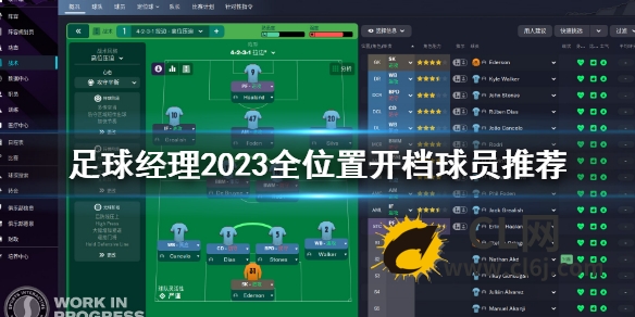 《足球经理2023》开档球员推荐 全位置开档球员推荐