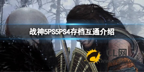 《战神5》PS5PS4存档互通吗？PS5PS4存档互通介绍