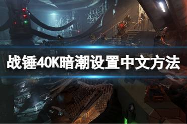 《战锤40K暗潮》怎么调中文设置？设置中文方法-CL网