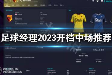 《足球经理2023》中场推荐 fm23开档中场推荐-CL网