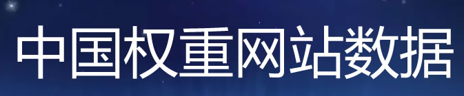中国有权重网站数据现状-CL网