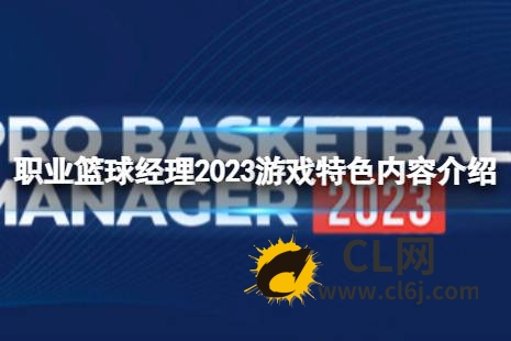 《职业篮球经理2023》好玩吗？游戏特色内容介绍-CL网