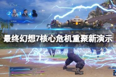 《最终幻想7核心危机重聚》各版本帧数多少？新演示视频-CL网