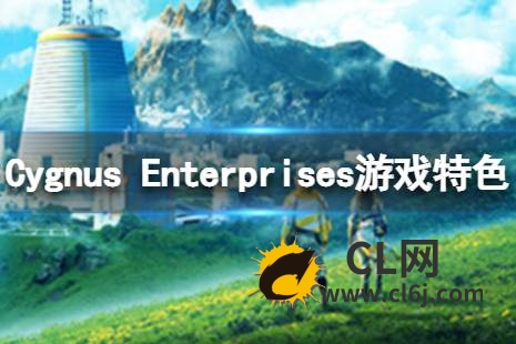 《Cygnus Enterprises》好玩吗？游戏特色内容介绍-CL网