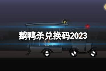 《鹅鸭杀》兑换码2023 最新2023兑换码-CL网