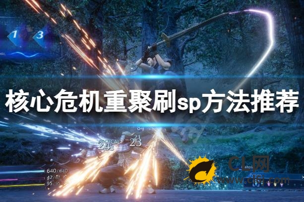 《最终幻想7核心危机重聚》SP有什么用？刷SP方法推荐-CL网