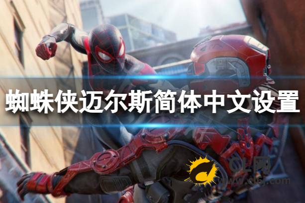 《蜘蛛侠迈尔斯》怎么设置简体中文？简体中文设置方法-CL网