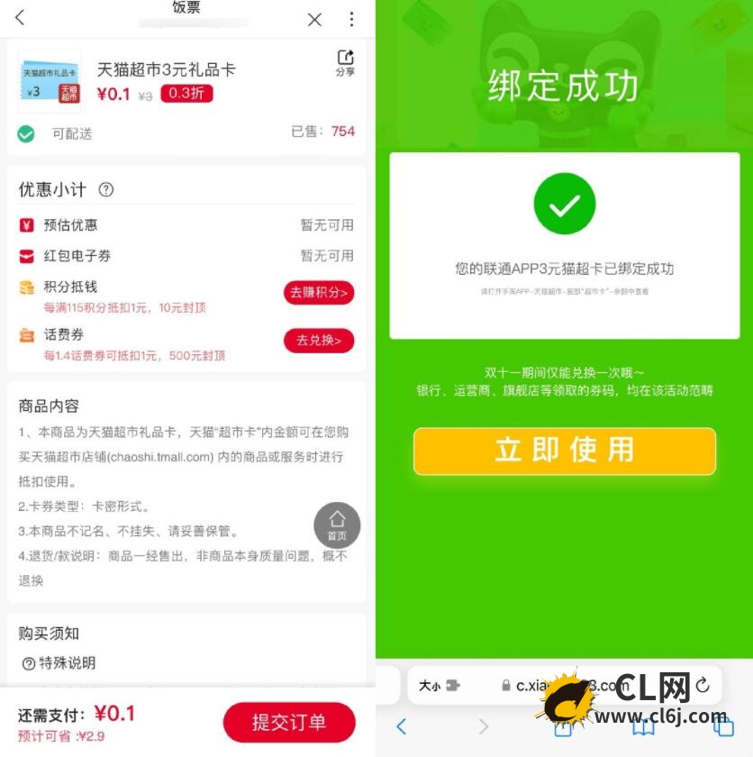 联通用户0.1撸3元天猫超市卡-CL网