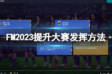 《足球经理2023》大赛发挥怎么涨？提升大赛发挥方法分享-CL网