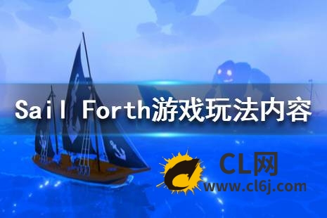 《Sail Forth》游戏好玩吗？游戏玩法内容介绍-CL网