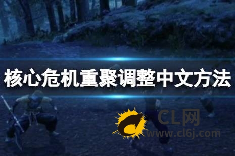《最终幻想7核心危机重聚》怎么调整中文？调整中文方法分享-CL网