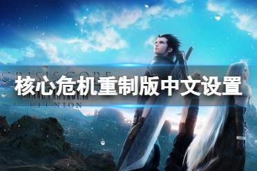《最终幻想7核心危机重聚》中文设置方法 怎么设置中文-CL网