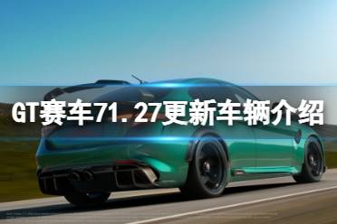 《GT赛车7》1.27更新车辆介绍 1.27更新了哪些车辆-CL网