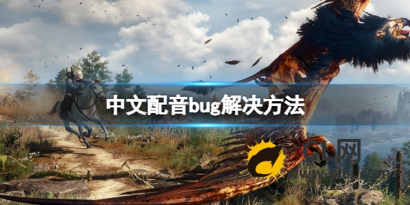 《巫师3次世代版》中文配音bug怎么办？中文配音bug解决方法