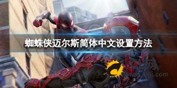 《蜘蛛侠迈尔斯》怎么设置简体中文？简体中文设置方法