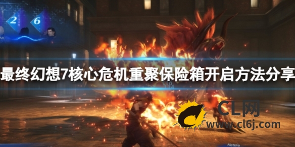 《最终幻想7核心危机重聚》神罗公馆保险箱怎么开启？保险箱开启方法分享