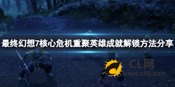 《最终幻想7核心危机重聚》五台战争奖杯怎么获得？英雄成就解锁方法分享