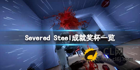 《Severed Steel》成就有什么？游戏成就奖杯一览
