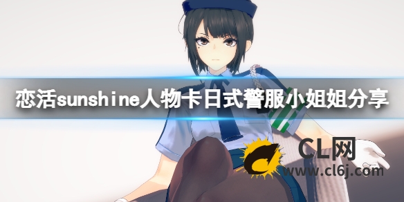 《恋活sunshine》人物卡日式警服小姐姐分享 日式警服小姐姐怎么捏？