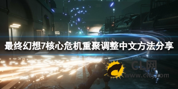 《最终幻想7核心危机重聚》怎么调整中文？调整中文方法分享