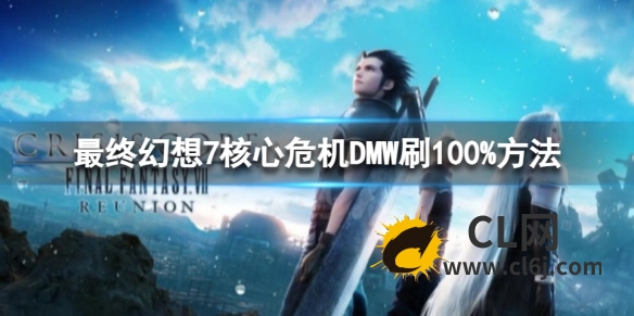 《最终幻想7核心危机重聚》DMW100%怎么刷？DMW刷100%方法