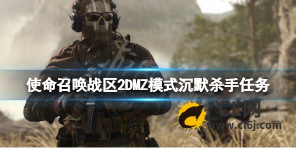 《使命召唤战区2》DMZ模式沉默杀手任务 沉默杀手任务攻略