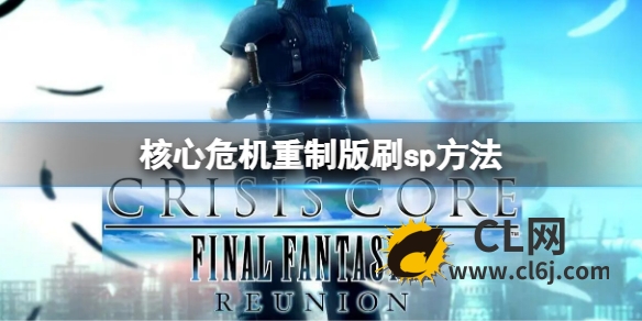 《最终幻想7核心危机重聚》怎么刷sp？刷sp方法