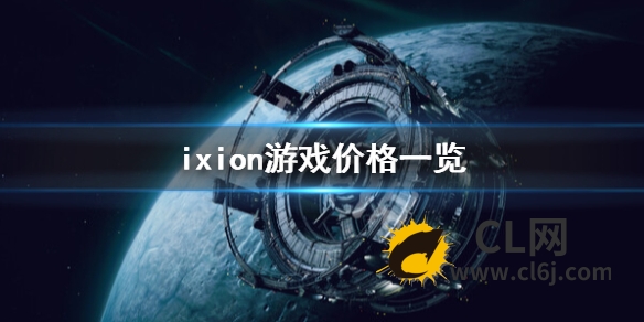 《伊克西翁》多少钱？ixion游戏价格一览