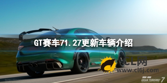 《GT赛车7》1.27更新车辆介绍 1.27更新了哪些车辆