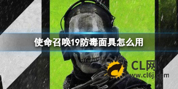 《使命召唤19现代战争2》防毒面具怎么用？防毒面具使用方法