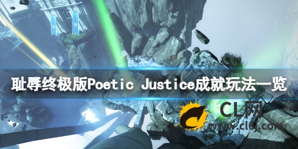 《耻辱终极版》Poetic Justice成就怎么玩？Poetic Justice成就玩法一览