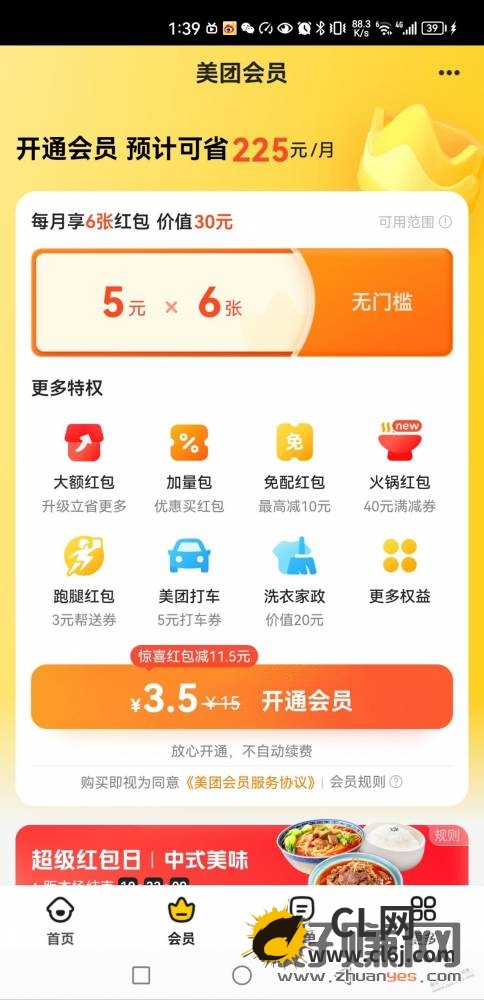 美团定位郑州3.5开通外卖会员-CL网