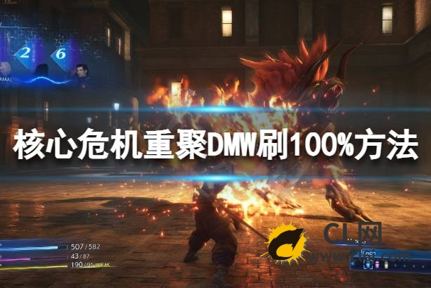 《最终幻想7核心危机重聚》DMW100%怎么刷？DMW刷100%方法-CL网