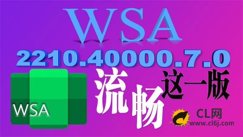 微软WSA安卓子系统流畅版2210.40000.7.0-CL网
