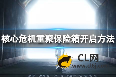 《最终幻想7核心危机重聚》神罗公馆保险箱怎么开启？保险箱开启方法分享-CL网