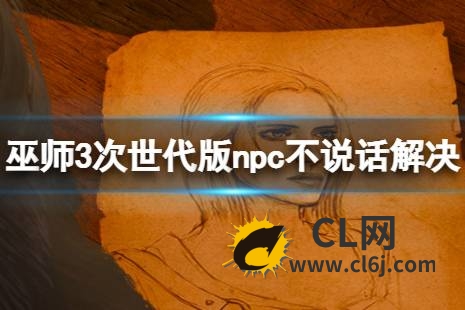 《巫师3次世代版》中文配音NPC怎么不说话？npc不说话解决方法-CL网