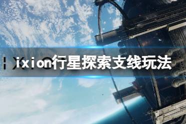 《伊克西翁》支线行星探索任务怎么做？IXION行星探索支线玩法-CL网