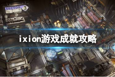 《伊克西翁》游戏成就有哪些？ixion游戏成就攻略-CL网