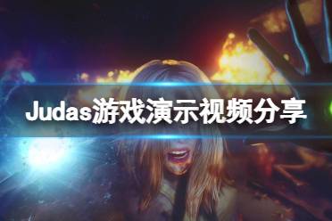 《Judas》好玩吗？游戏演示视频分享-CL网