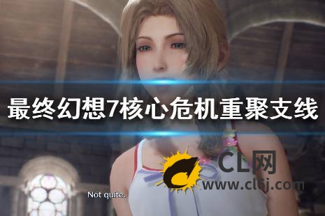 《最终幻想7核心危机重聚》支线解锁条件汇总 支线任务大全-CL网