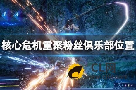 《最终幻想7核心危机重聚》怎么加入粉丝会？粉丝俱乐部位置分享-CL网