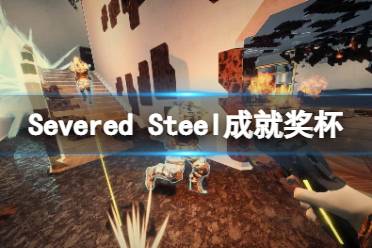 《Severed Steel》成就有什么？游戏成就奖杯一览-CL网